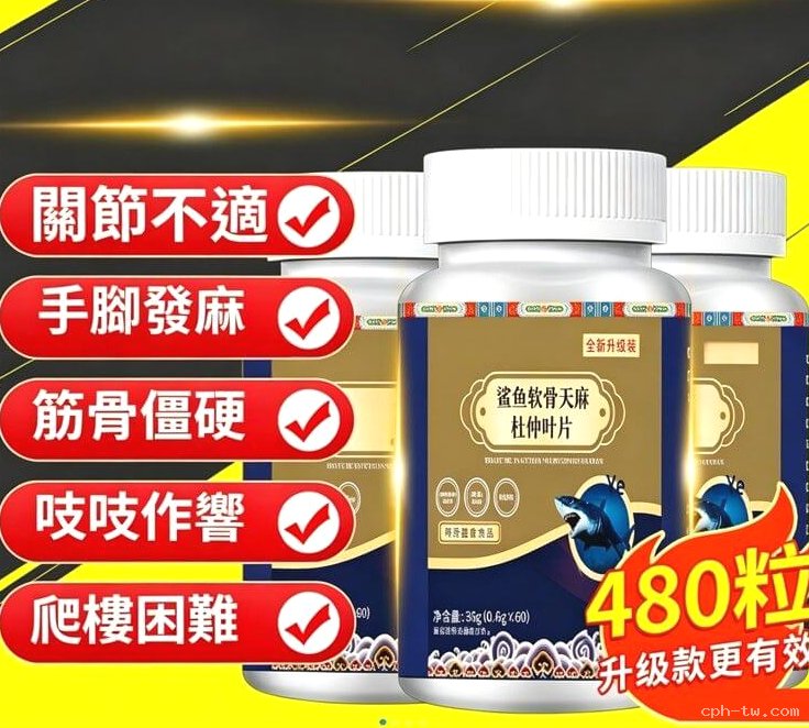 鯊魚軟骨天麻杜仲葉片&copy;萃品匯